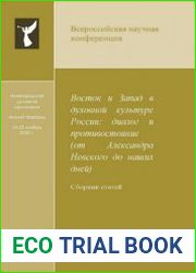Восток и Запад в духовной культуре России диалог и противостояние (от Александра Невского до наших дней)