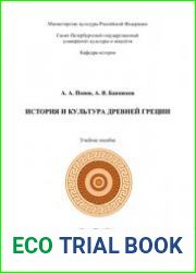 История и культура Древней Греции