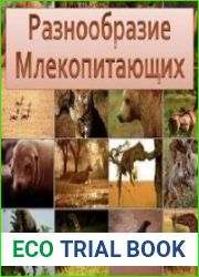 Разнообразие млекопитающих