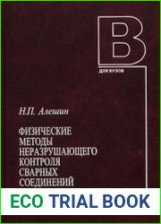 Физические методы неразрушающего контроля сварных соединений
