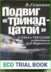 Подвиг "тринадцатой". Слава и трагедия подводника А.И. Маринеско