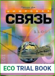 Цифровая связь