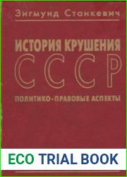 История крушения СССР Политико-правовые аспекты