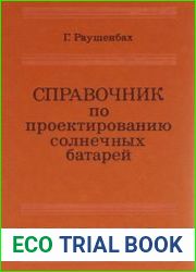 Справочник по проектированию солнечных батарей