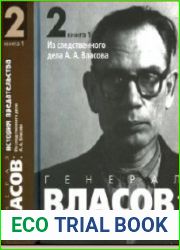 Генерал Власов. История предательства. В 2 томах. В 3 книгах. Том 1, 2.