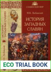 История западных славян (Славянский мир)