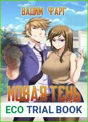 Дом Ростовых. Новая Тень. Том 1