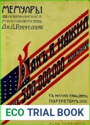 Как я нажил свыше 500 000 000 долларов. Мемуары американского миллиардера Дж. Д. Рокфеллера
