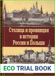 Столица и провинция в истории России и Польши