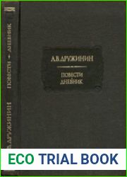 Повести. Дневник