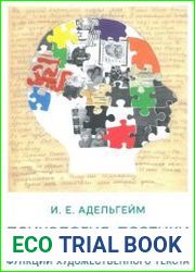 Психология поэтики аутопсихотерапевтические функции художественного текста (на материале польской прозы 1990-2010-х гг.)