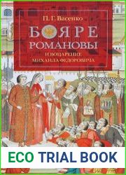 Бояре Романовы и воцарение Михаила Федоровича