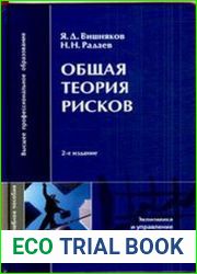 Общая теория рисков