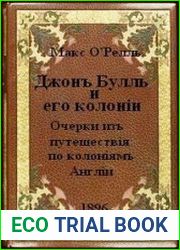 Джон Булль и его колонии