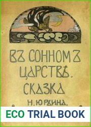 В сонном царстве Сказка Н. Юрьина