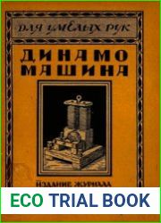 Динамо-машина постоянного и переменного тока и как ее самому построить