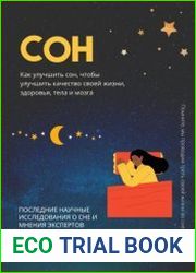 Сон. Как улучшить сон, чтобы улучшить качество своей жизни, здоровья, тела и мозга