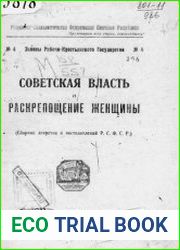Советская власть и раскрепощение женщины