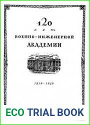 120 лет Военно-инженерной академии. 1819-1939