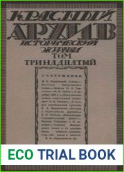 Красный архив. Том 13