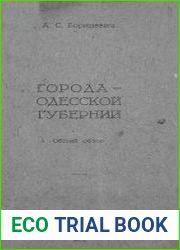 Города Одесской губернии. Общий обзор
