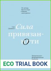 Сила привязанности. Эмоционально-фокусированная терапия для создания гармоничных отношений