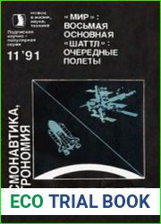 Мир Восьмая основная. Шаттл Очередные полеты (НВЖНТ, Космонавтика, астрономия №11 1991)