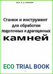 Станки и инструмент для обработки поделочных и драгоценных камней
