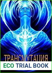 Трансмутация