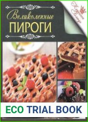 Великолепные пироги