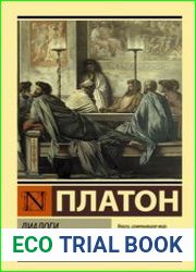 Диалоги. Апология Сократа
