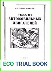 Ремонт автомобильных двигателей