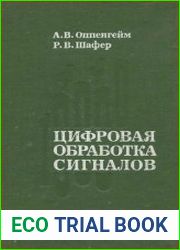 Цифровая обработка сигналов