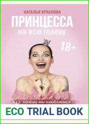 Принцесса на всю голову. Почему мы влюбляемся в сказочных дураков