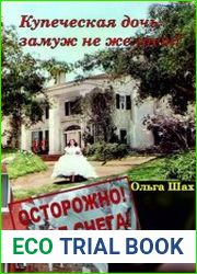 Купеческая дочь замуж не желает