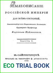 Землеописание Российской империи для всех состояний.Ч.5