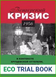 Венгерский кризис 1956 г. в контексте хрущевской оттепели, международных и межблоковых отношений