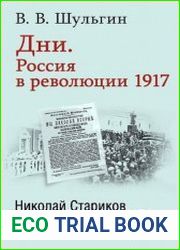 Дни. Россия в революции 1917