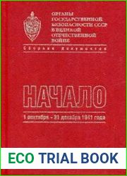Органы государственной безопасности СССР в Великой Отечественной войны.т.2 кн.2. Начало.1 сентября - 31 декабря 1941