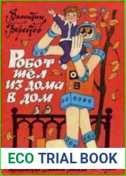 Робот шел из дома в дом
