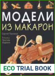Модели из макарон