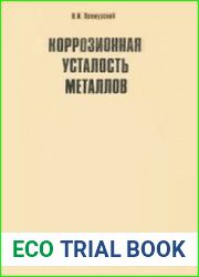 Коррозионная усталость металлов