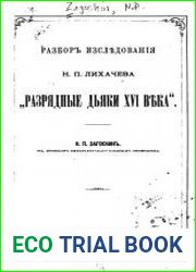 Разбор исследования Н.П.Лихачева «Разрядные дьяки XVI века»