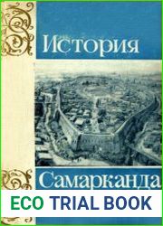 История Самарканда в двух томах