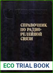 Справочник по радиорелейной связи
