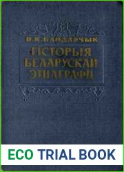 Гісторыя беларускай этнаграфіі XIX ст