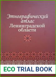 Этнографический атлас Ленинградской области