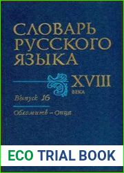 Словарь русского языка XVIII века. Выпуск 16. Обломить — Онца