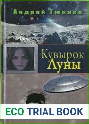 Кувырок Луны. Подсматривая в прошлое. Roll the Moon