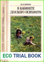 В кабинете детского психиатра
